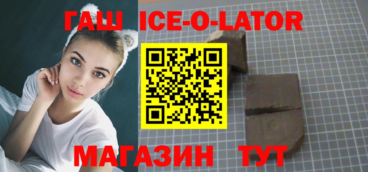 ГАШ ice o lator Ейск